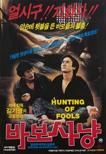 바보사냥