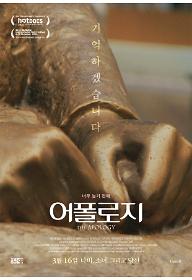 ★어폴로지_메인_포스터.jpg