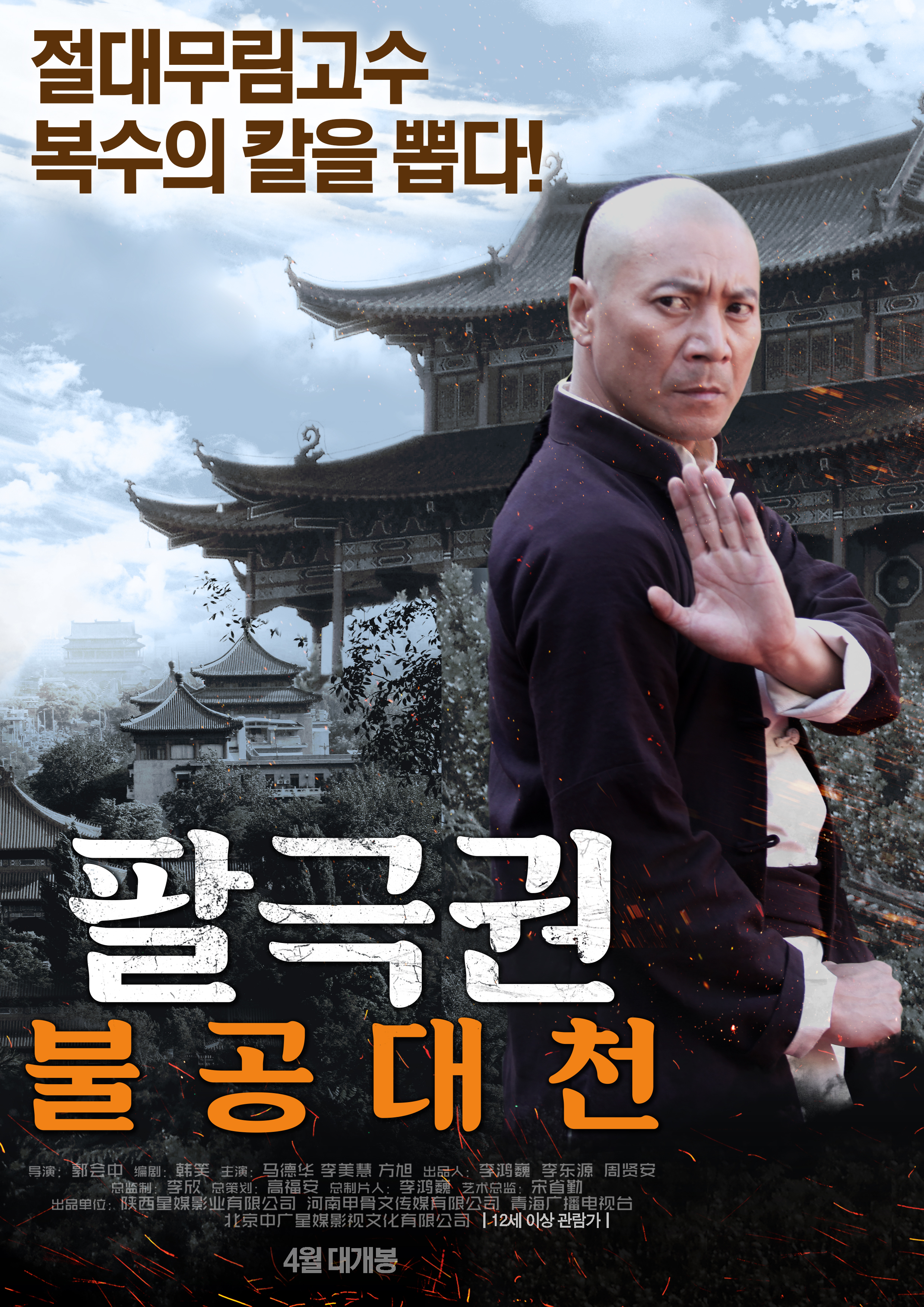 팔극권: 불공대천
