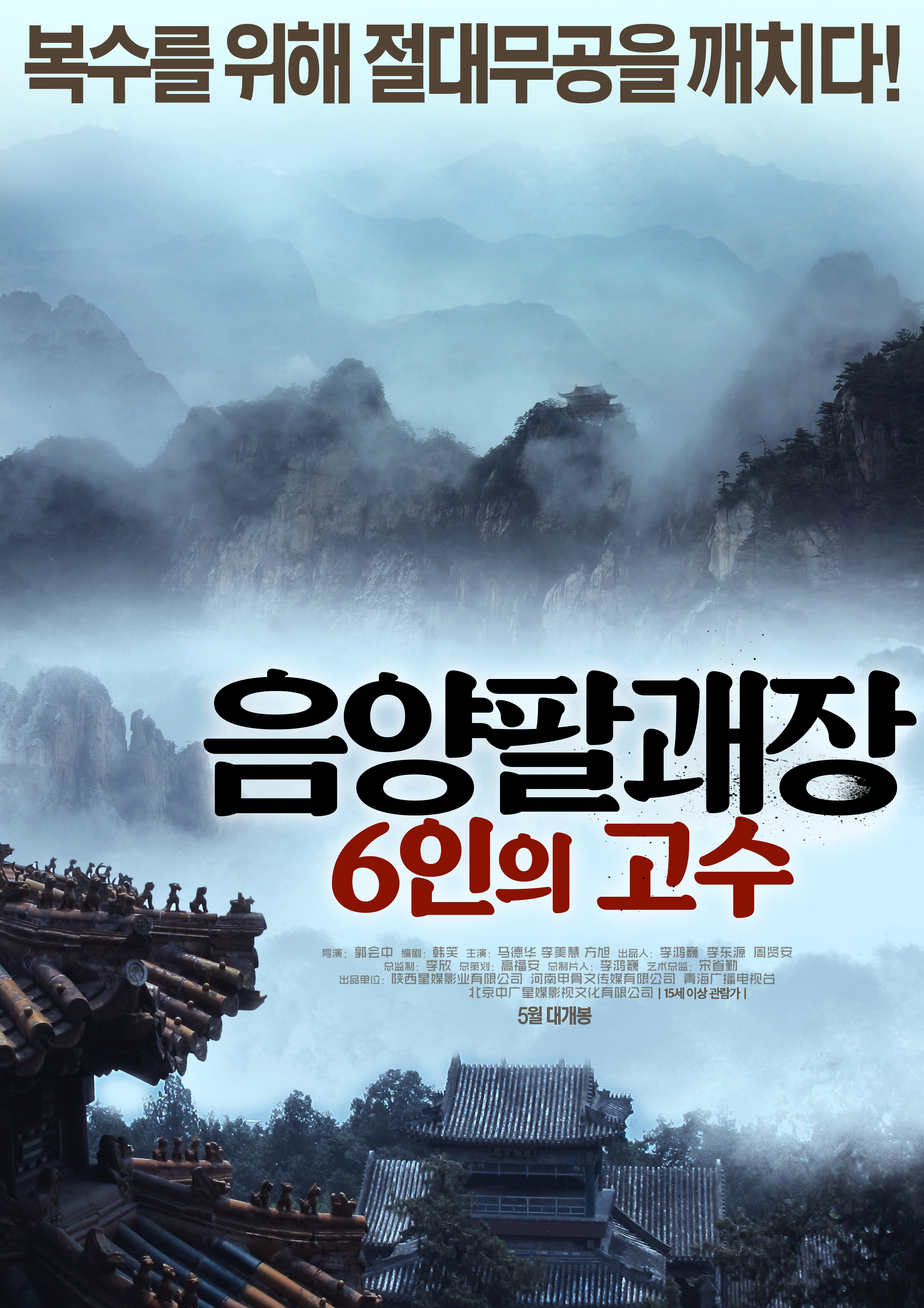 음양팔괘장: 6인의 고수