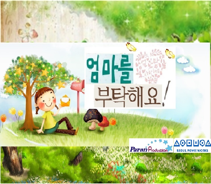 엄마를 부탁해요!
