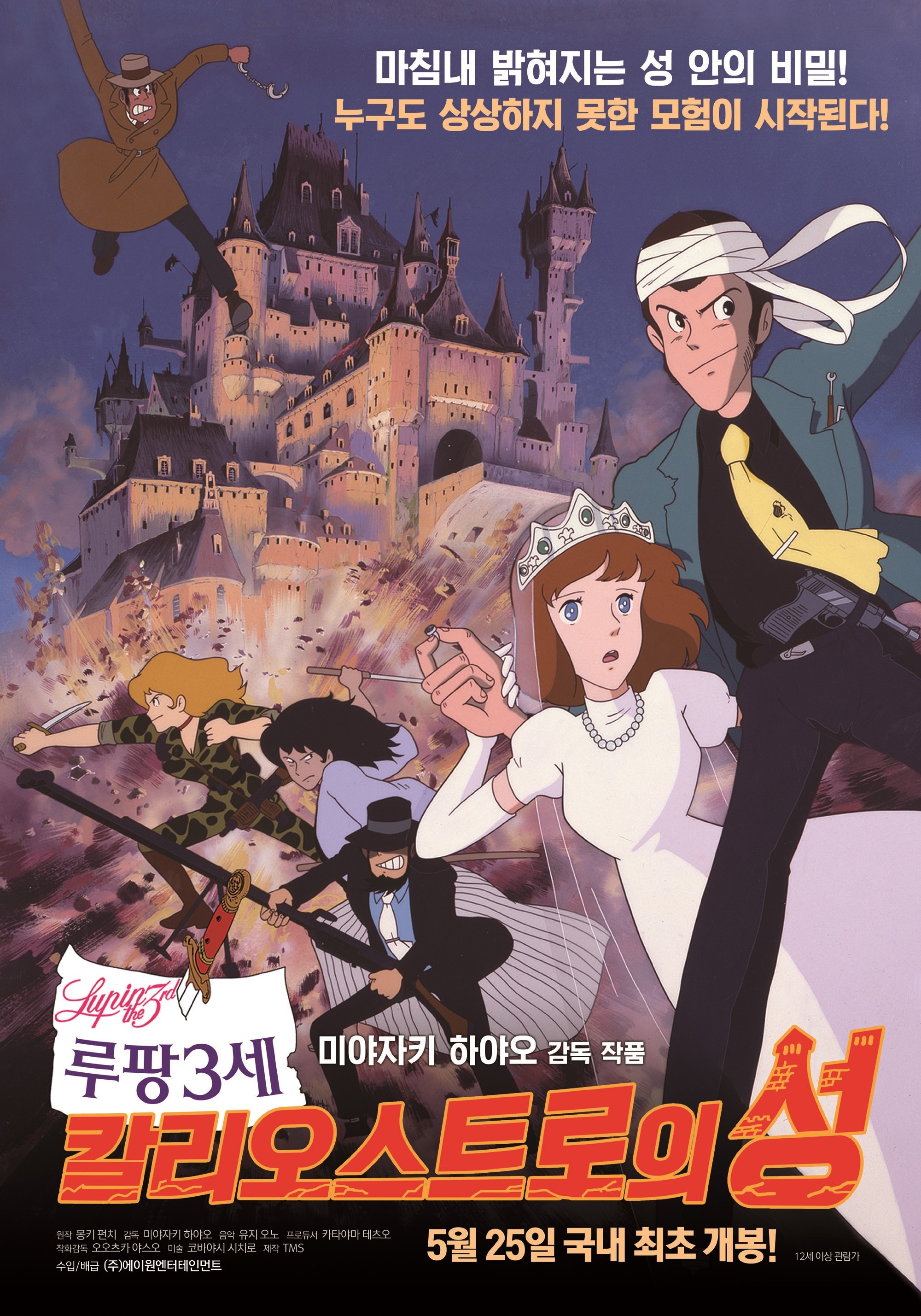 루팡 3세: 칼리오스트로의 성