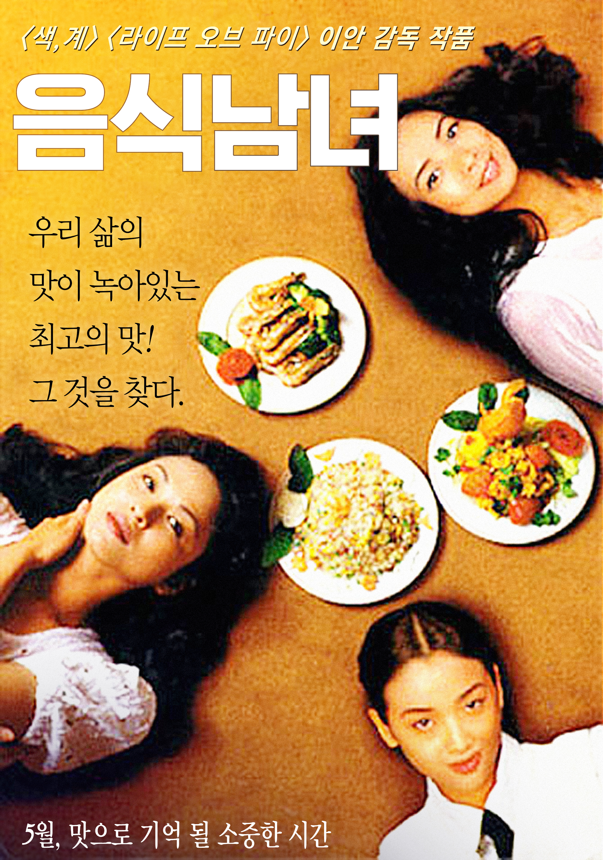 음식남녀