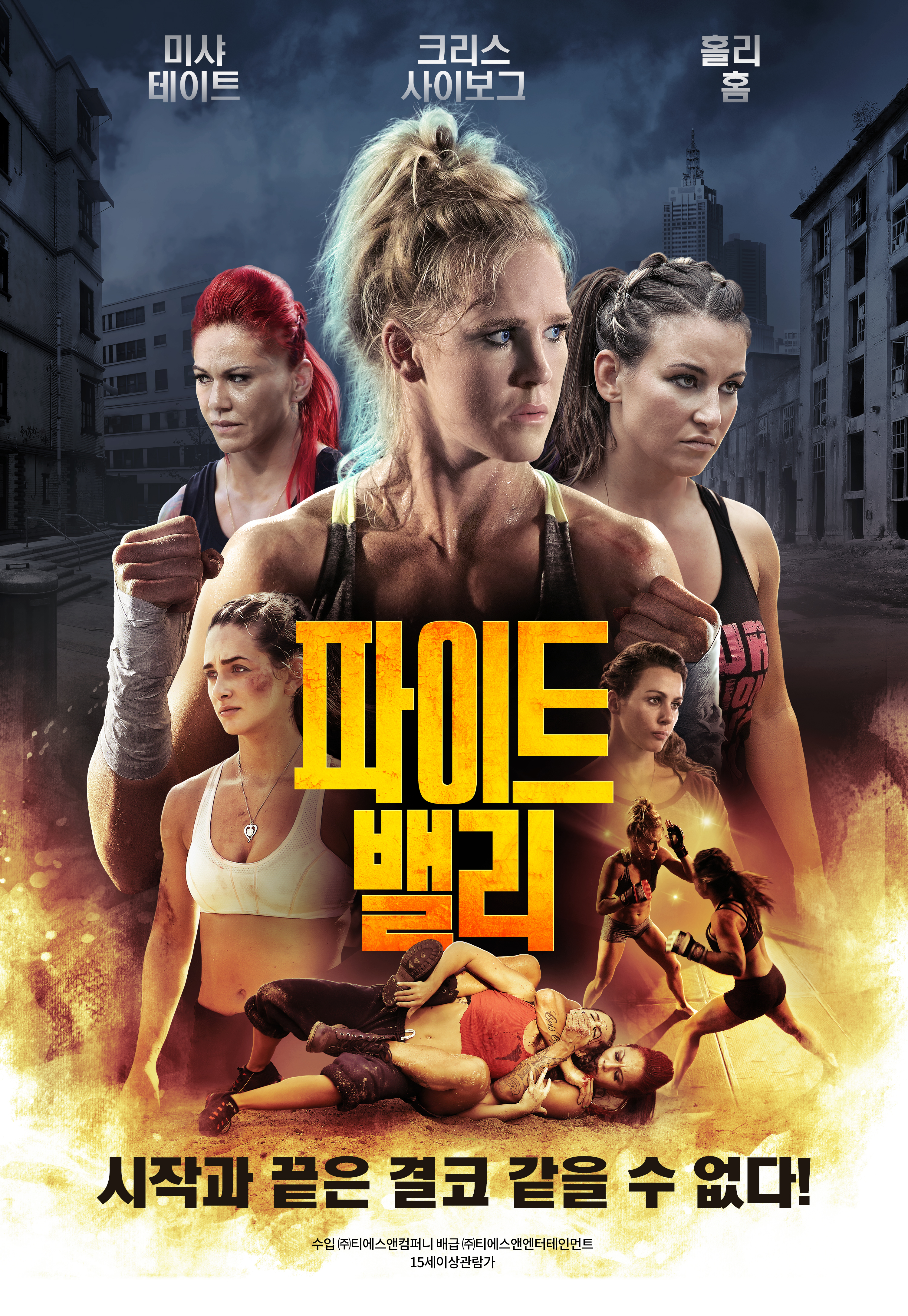 파이트 밸리