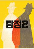 탐정2_DB용.jpg