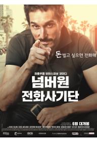 크기변환_넘버원전화사기단_메인_포스터_최종.jpg