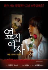 옆집여자+포스터.jpg