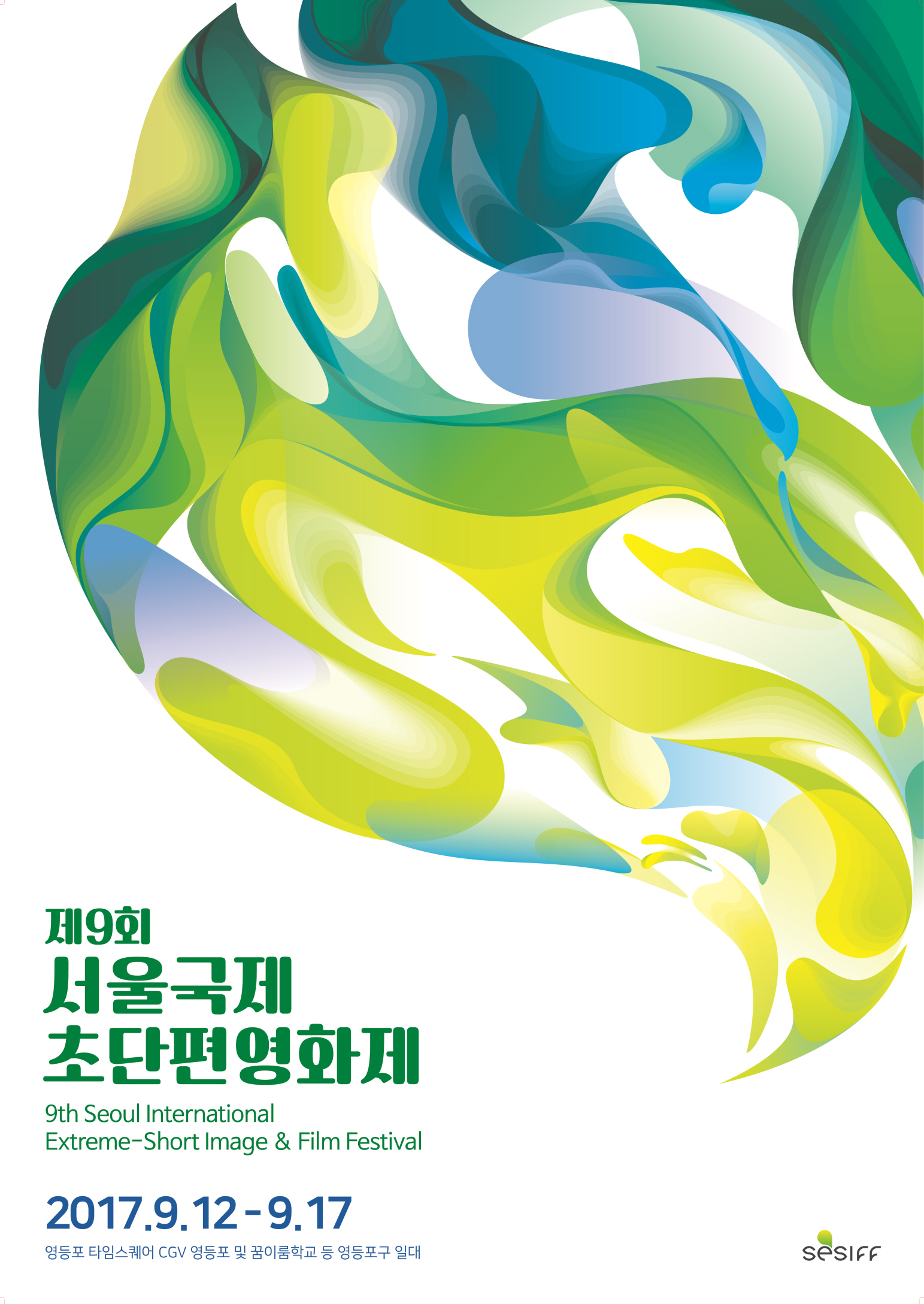 SESIFF2017 가장 보통의 삶