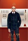 KINGSMAN_TGC_1SHT_CAMP_F_ㅁㅓㄹㄹㅣㄴ.jpg