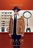 KINGSMAN_TGC_1SHT_CAMP_F_ㅎㅐㄹㅣ.jpg
