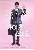 아이 캔 스피크_티저 포스터_이제훈.jpg