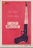 베이비드라이버_티저포스터.jpg