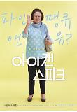 아이 캔 스피크_티저 포스터_나문희.jpg