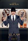 KINGSMAN_TGC_1SHT_CAMP_F_ㅇㅟㅅㅡㅋㅣ.jpg