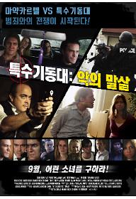 특수기동대--악의-말살.jpg