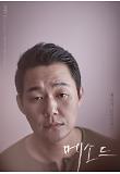 2차티저포스터_박성웅.jpg