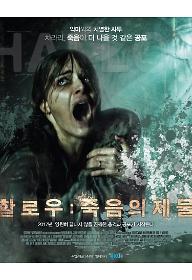 할로우_죽음의제물_포스터.jpg