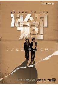 저수지게임-메인포스터(최종)개봉고지.jpg