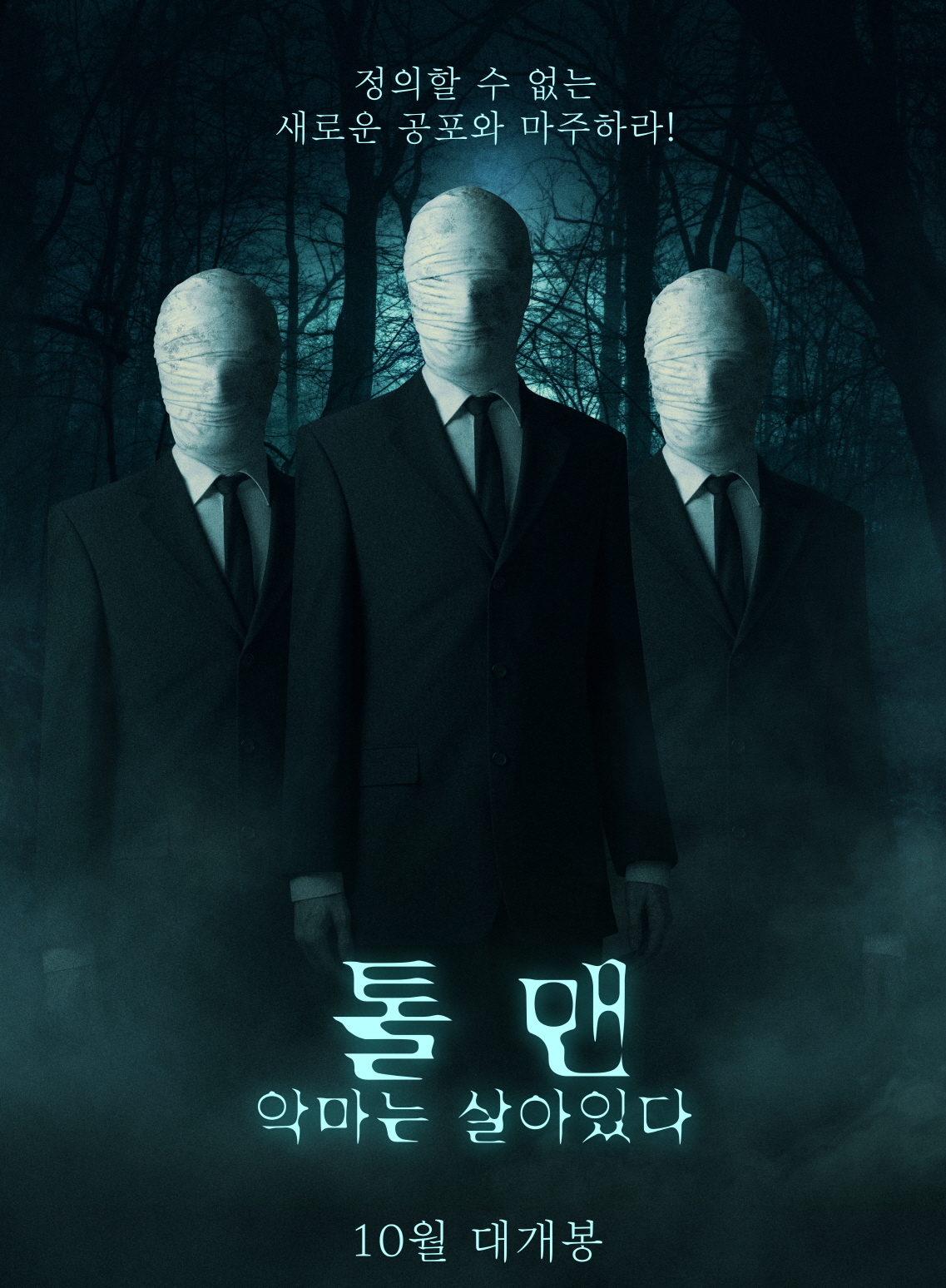 톨 맨: 악마는 살아있다