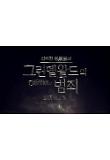 신동범_타이틀로고.jpg