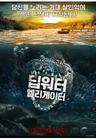 딥워터 엘리게이터_포스터.jpg