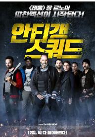 안티갱 스쿼드 포스터.jpg