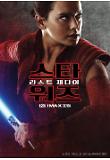 스타워즈 라스트 제다이_캐릭터 포스터01.jpg