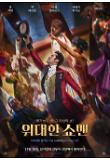 위대한쇼맨_캐릭터포스터5.jpg