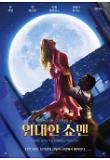 위대한쇼맨_캐릭터포스터2.jpg