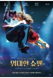 위대한쇼맨_캐릭터포스터3.jpg