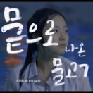 2017_뭍으로나온물고기_스틸컷_1_1920x1080.jpg