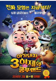 돼지삼형제2_온라인포스터수정3-1.jpg