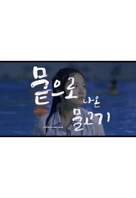 2017_뭍으로나온물고기_스틸컷_1_1920x1080.jpg