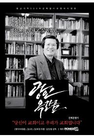광인옥한흠2차포스터.jpg