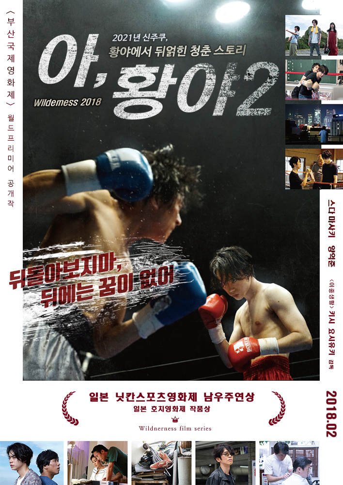 아, 황야 2