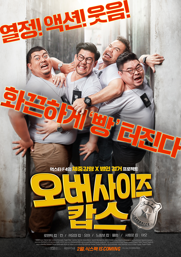 오버사이즈 캅스