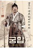 궁합_캐릭터포스터_조복래.jpg