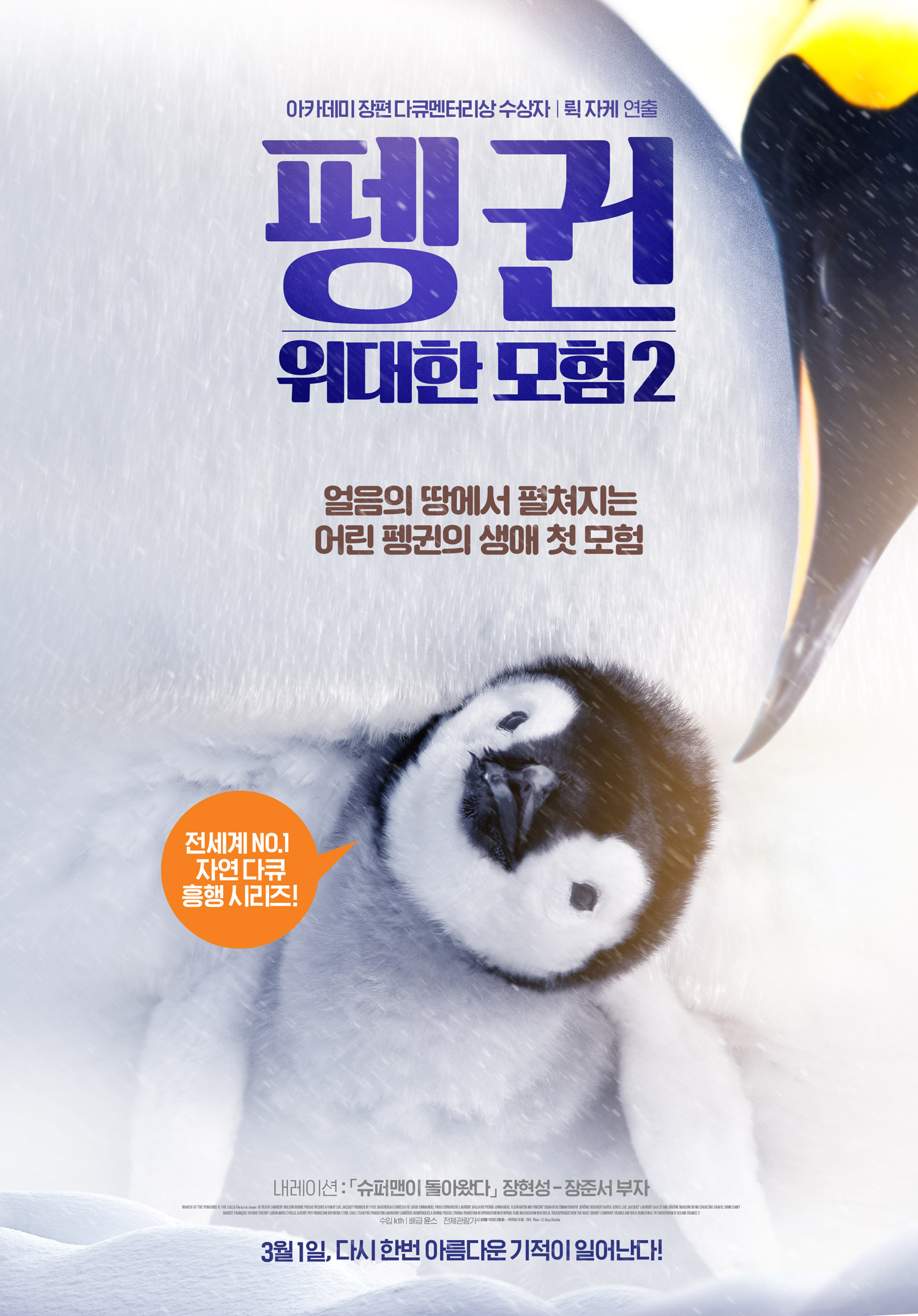 펭귄-위대한 모험 2