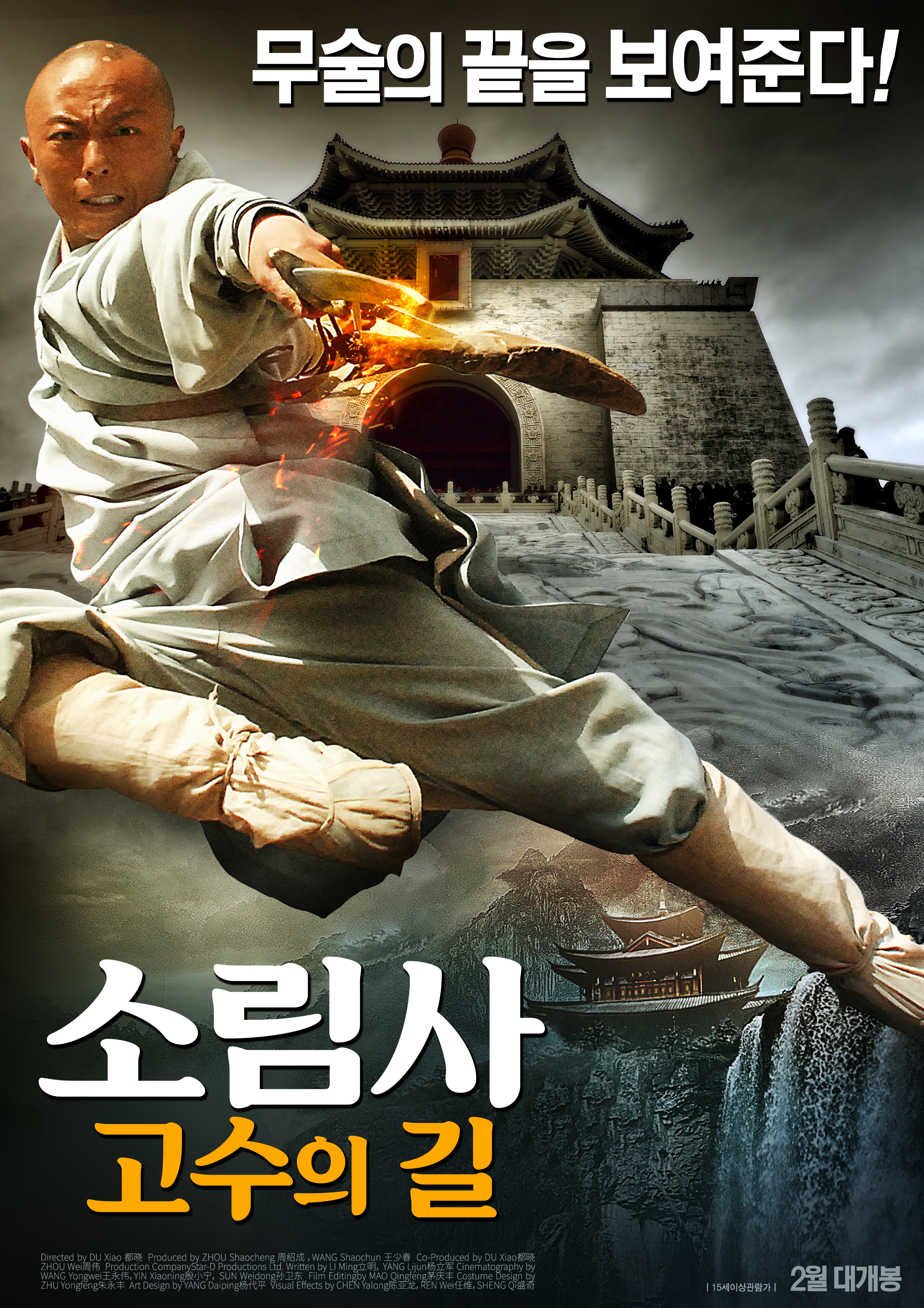 소림사: 고수의 길
