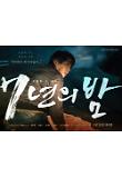 7년의밤_티저포스터2_류승룡.jpg