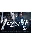 7년의밤_티저포스터4_송새벽.jpg