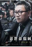 골든슬럼버_캐릭터 포스터_김의성.jpg