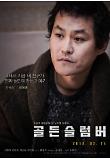 골든슬럼버_캐릭터 포스터_김성균.jpg
