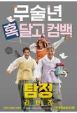 탐정리턴즈_새해포스터.jpg