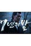 7년의밤_티저포스터3_장동건.jpg