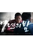 7년의밤_티저포스터5_고경표.jpg
