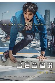 골든슬럼버_메인포스터_세로.jpg