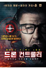 드론+컨트롤러_메인포스터_최종.jpg