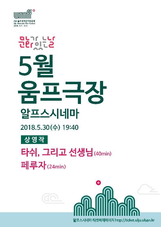 문화가 있는 날 5월  움프극장 / 타쉬, 그리고 선생님, 페루자