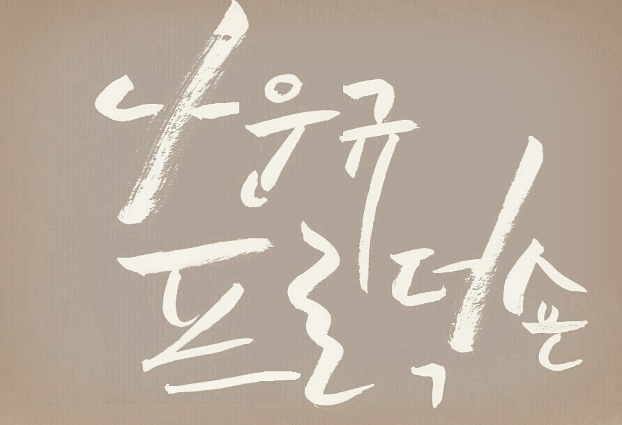 나운규 프로덕숀